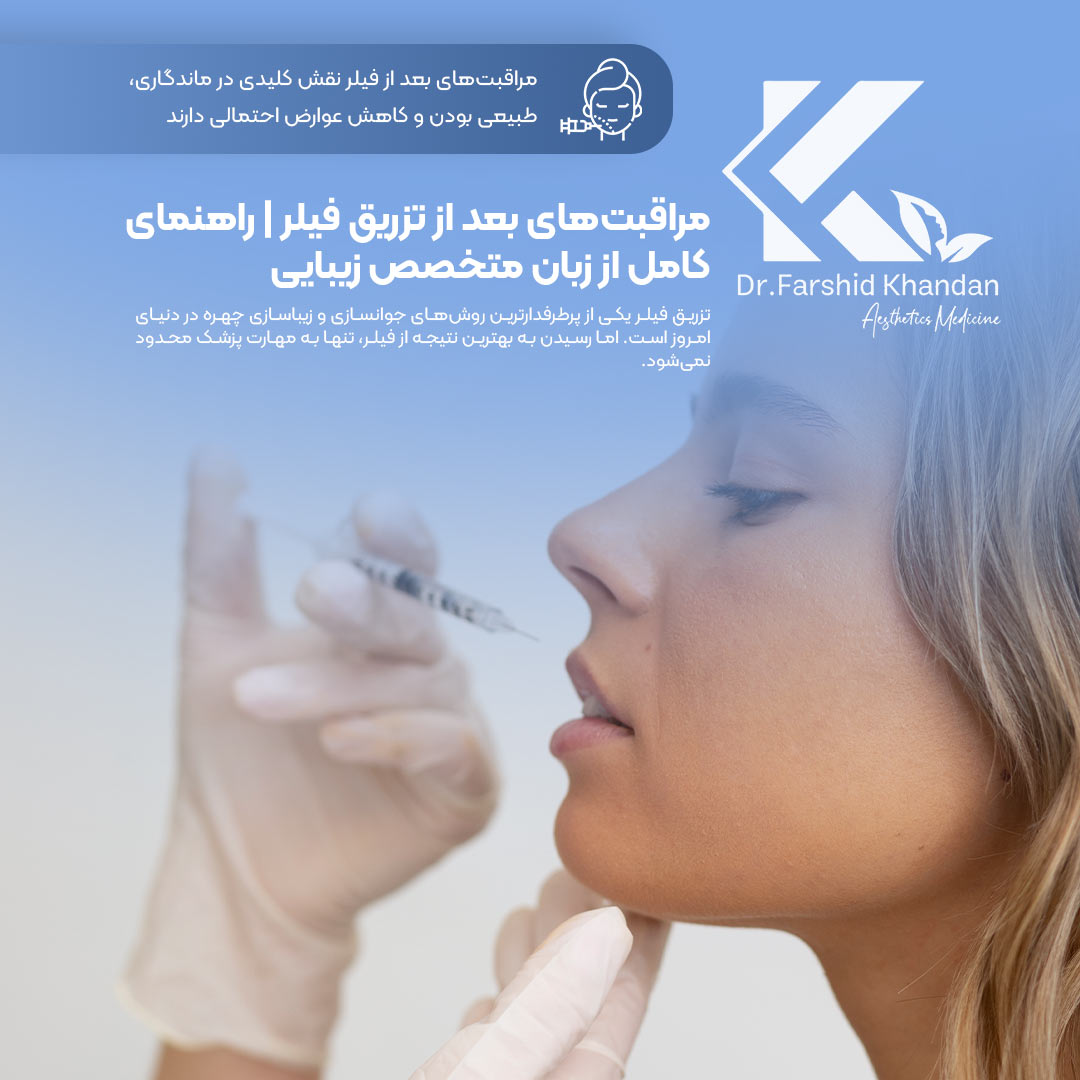 مراقبت‌های بعد از تزریق فیلر | راهنمای کامل از زبان متخصص زیبایی