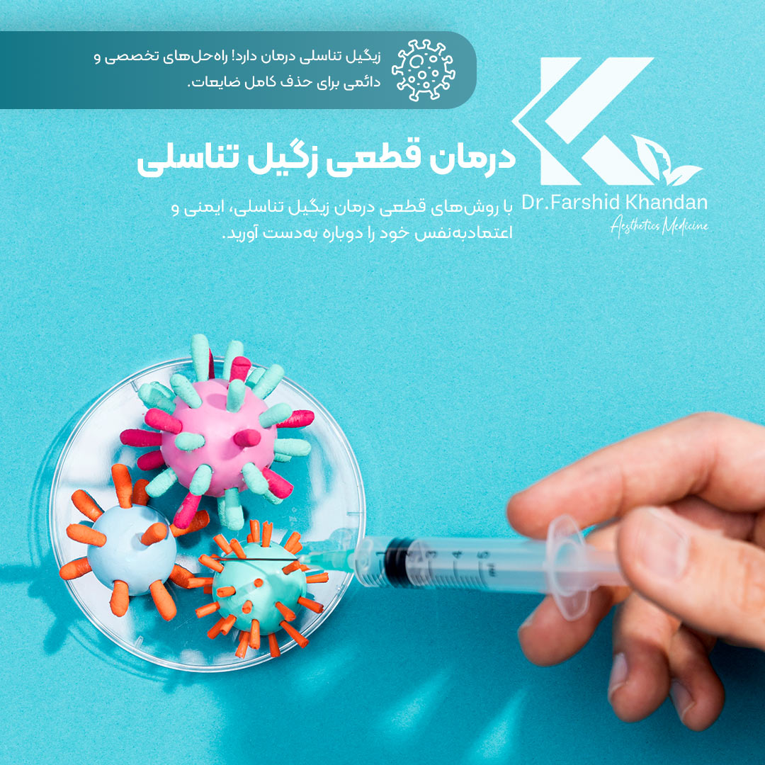 درمان قطعی زگیل تناسلی